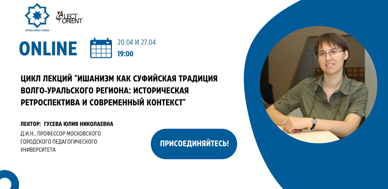 Цикл онлайн-лекций "Ишанизм как суфийская традиция Волго-Уральского региона: историческая ретроспектива и современный контекст